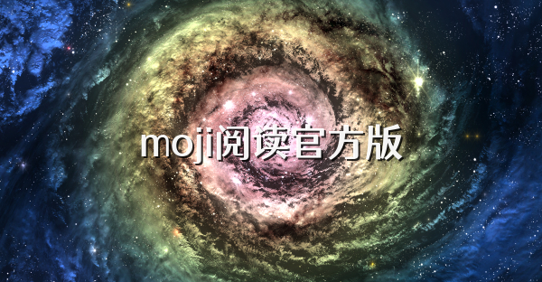 moji閱讀官方版