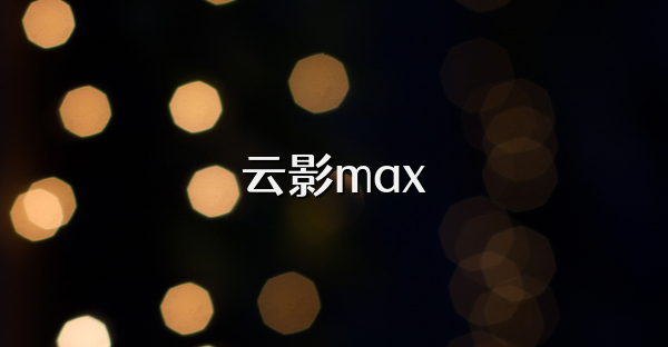 云影max