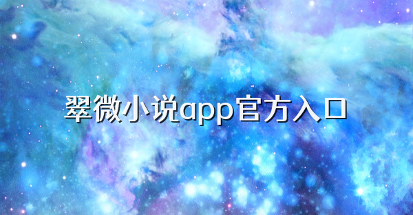 翠微小說app官方入口