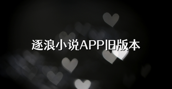 逐浪小說APP舊版本