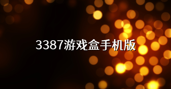 3387游戏盒手机版
