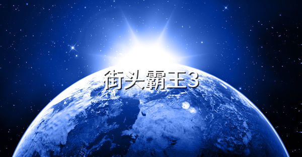 街頭霸王3