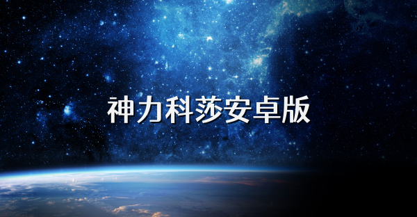 神力科莎安卓版