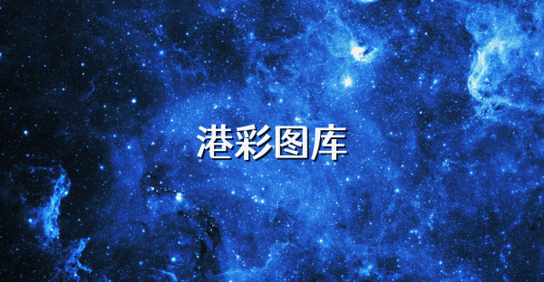 港彩图库