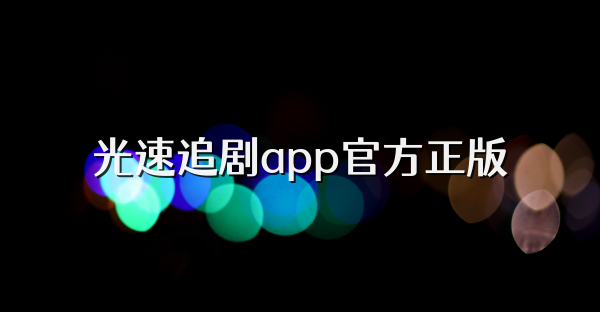 光速追剧app官方正版