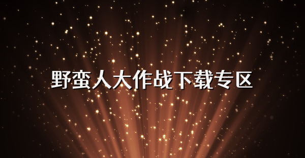 野蠻人大作戰下載專區