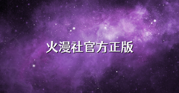 火漫社官方正版
