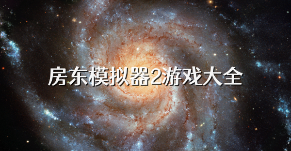 房东模拟器2游戏大全