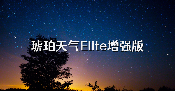 琥珀天气Elite增强版