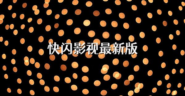 快闪影视最新版