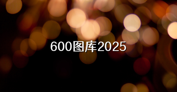 600图库2025