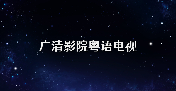 广清影院粤语电视