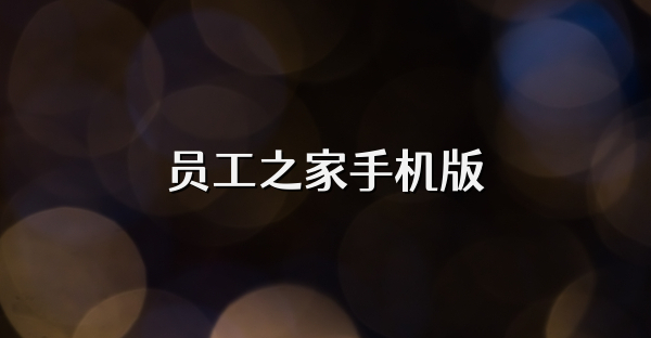 员工之家手机版