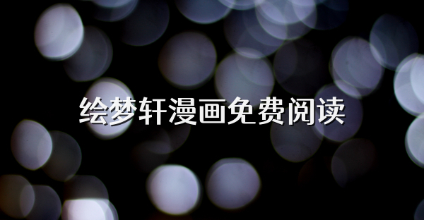 绘梦轩漫画免费阅读