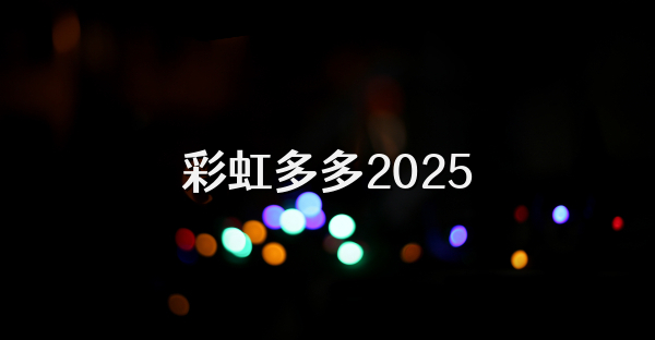 彩虹多多2025