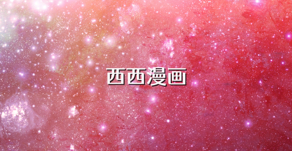 西西漫画
