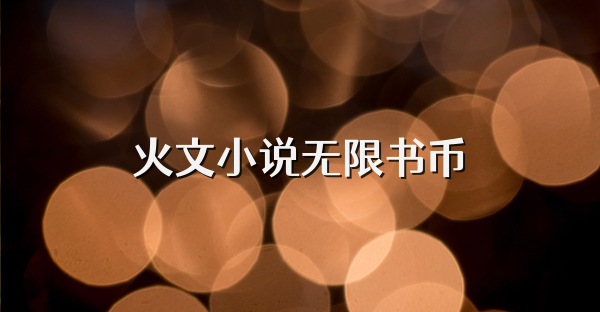 火文小說無限書幣