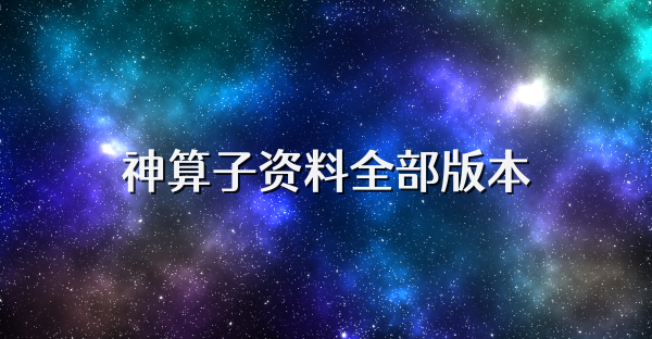 神算子资料全部版本