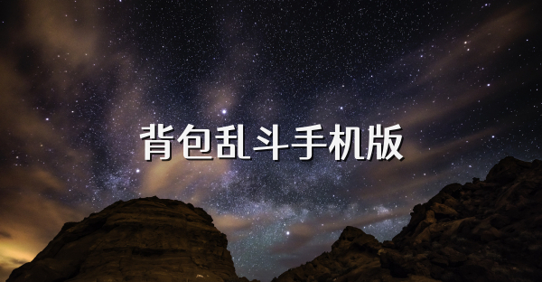 背包亂斗手機版