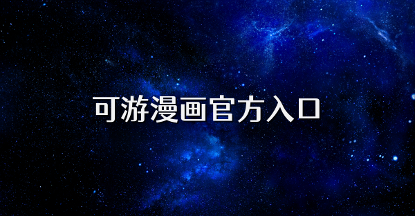 可游漫画官方入口