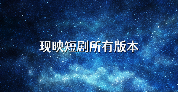 现映短剧所有版本