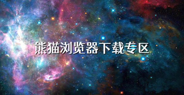熊貓瀏覽器下載專區