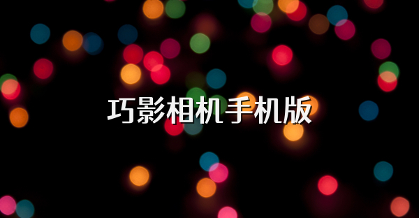 巧影相機手機版