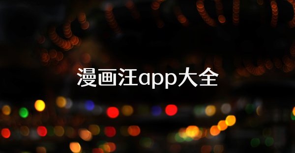漫画汪app大全