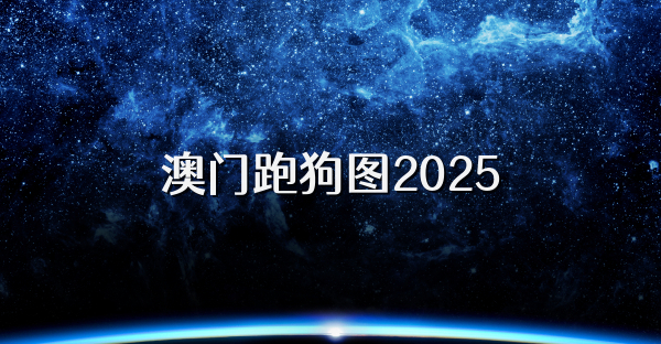 澳门跑狗图2025