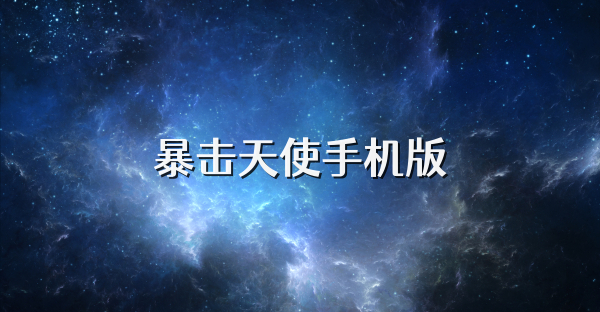 暴击天使手机版