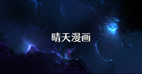 晴天漫画