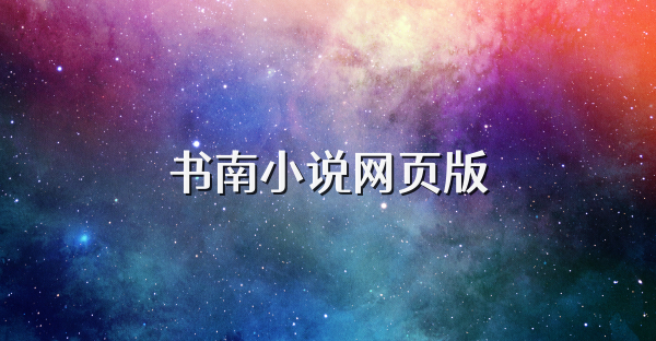 书南小说网页版
