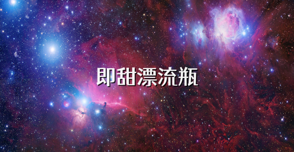 即甜漂流瓶