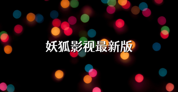 妖狐影視最新版