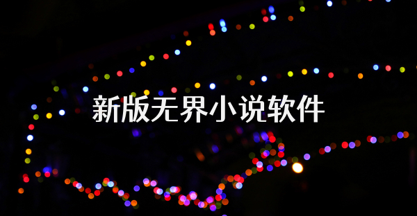 新版无界小说软件