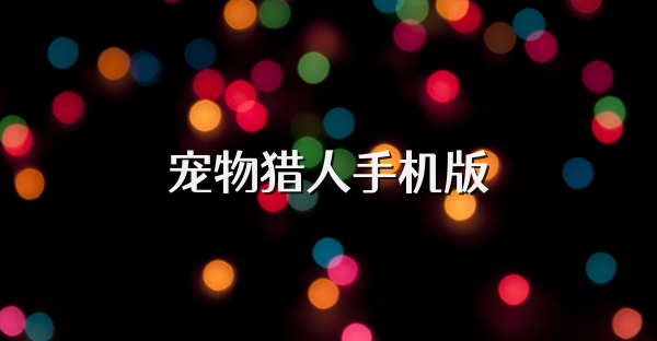 宠物猎人手机版