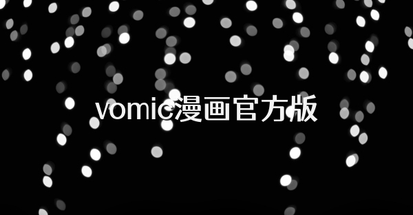 vomic漫画官方版