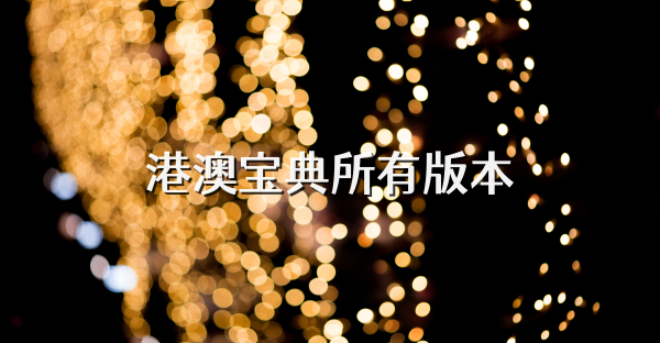 港澳宝典所有版本