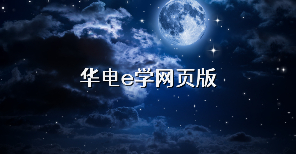 华电e学网页版