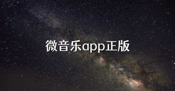 微音乐app正版