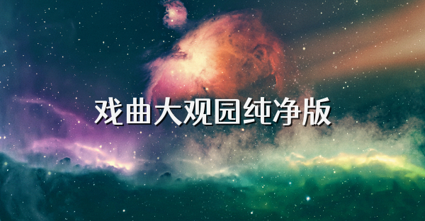 戏曲大观园纯净版