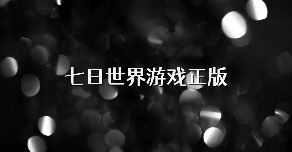 七日世界游戏正版
