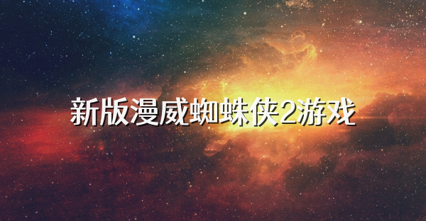 新版漫威蜘蛛侠2游戏