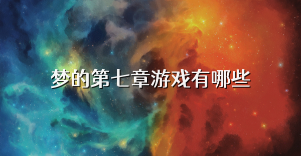 梦的第七章游戏有哪些