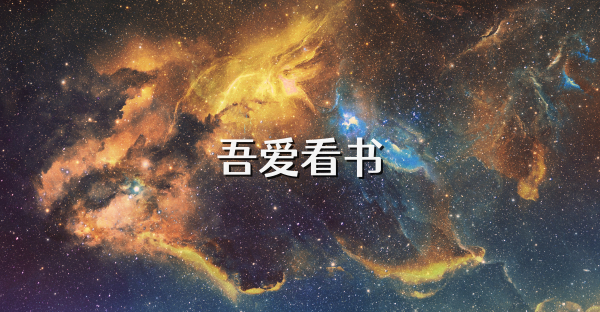 吾爱看书