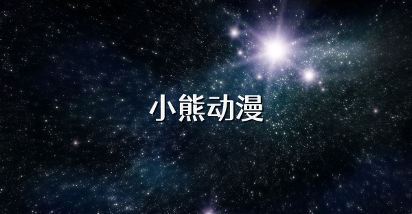 小熊動漫