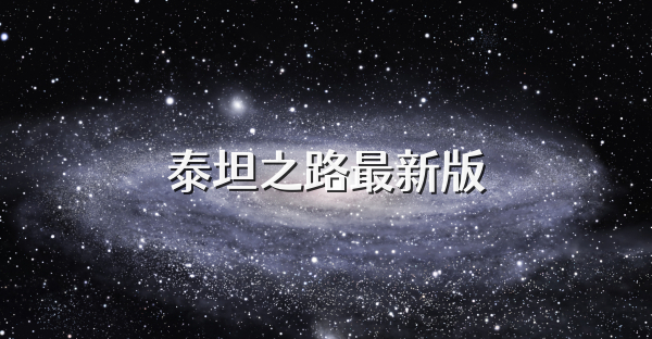 泰坦之路最新版