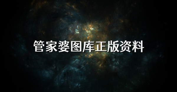 管家婆图库正版资料
