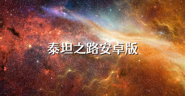 泰坦之路安卓版