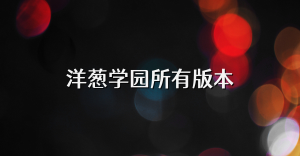 洋葱学园所有版本